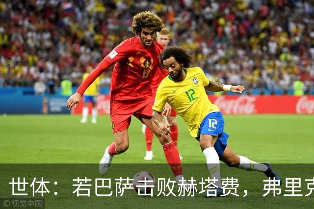 世体：若巴萨击败赫塔费，弗里克将追平队史最佳联赛开局纪录