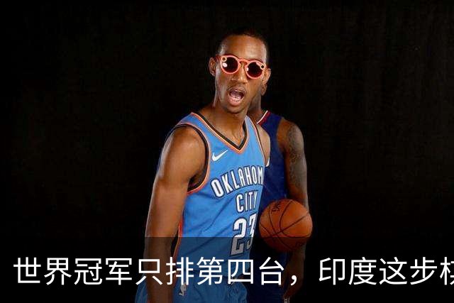 世界冠军只排第四台，印度这步棋藏了什么