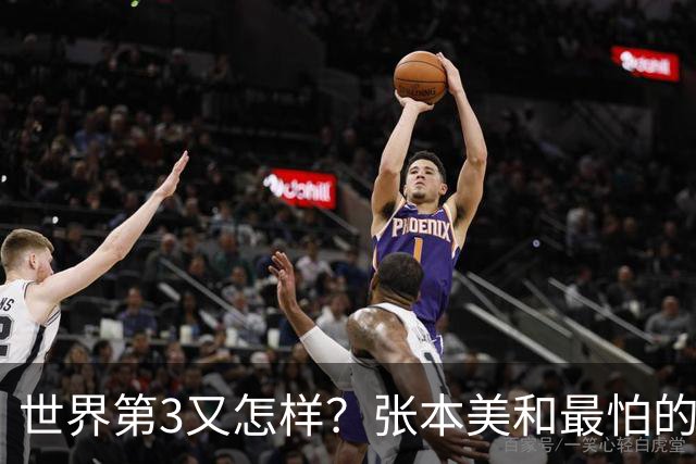 世界第3又怎样？张本美和最怕的人来了，这场球有好戏看了