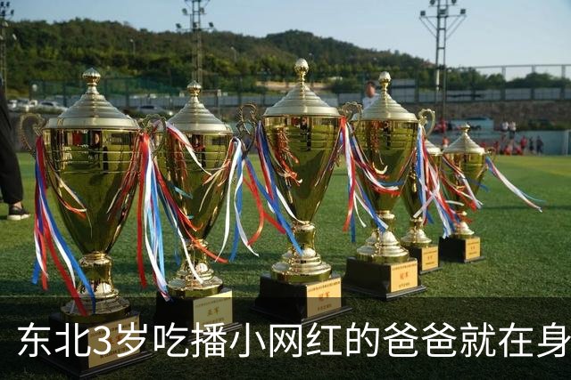 东北3岁吃播小网红的爸爸就在身边，父母手指都短短的