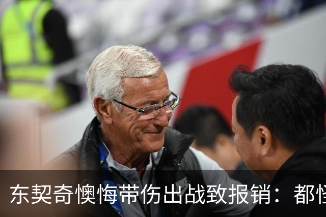 东契奇懊悔带伤出战致报销：都怪我太固执 这个责任由我一人承担