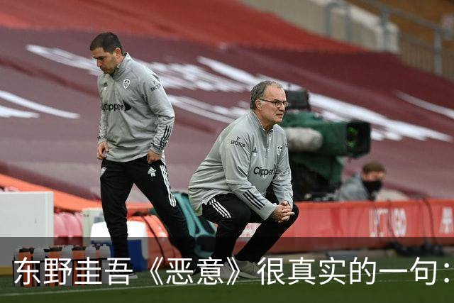 东野圭吾《恶意》很真实的一句：你永远不会知道，那些生活中看似跟你亲密的人，会在背后对你抱有多大的恶意