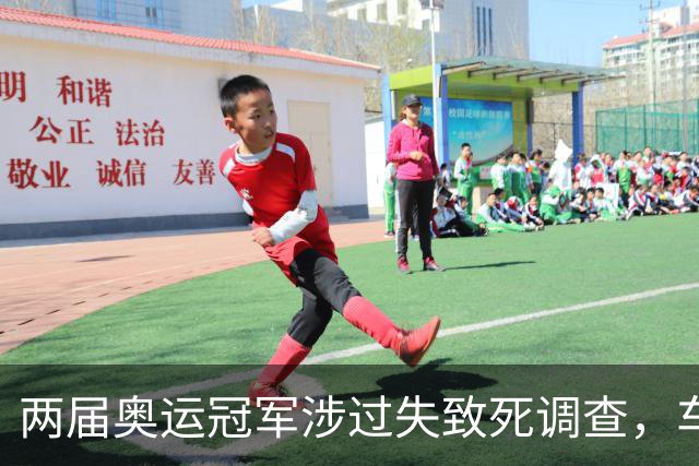 两届奥运冠军涉过失致死调查，车祸致20岁骑手身亡