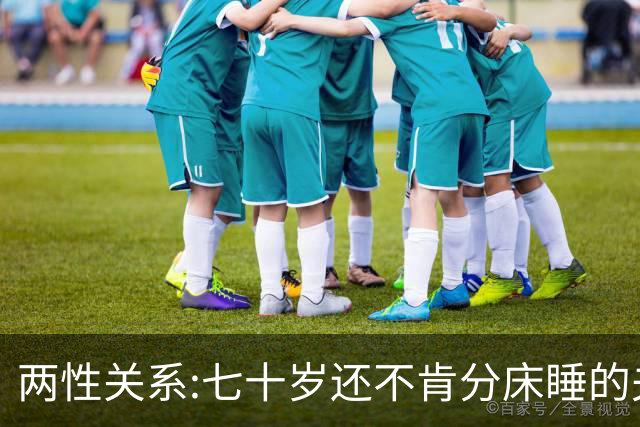 两性关系:七十岁还不肯分床睡的夫妻，根本不是因为恩爱