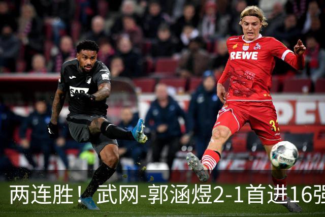 两连胜！武网-郭涵煜2-1首进16强 2号种子1-2遭逆转出局