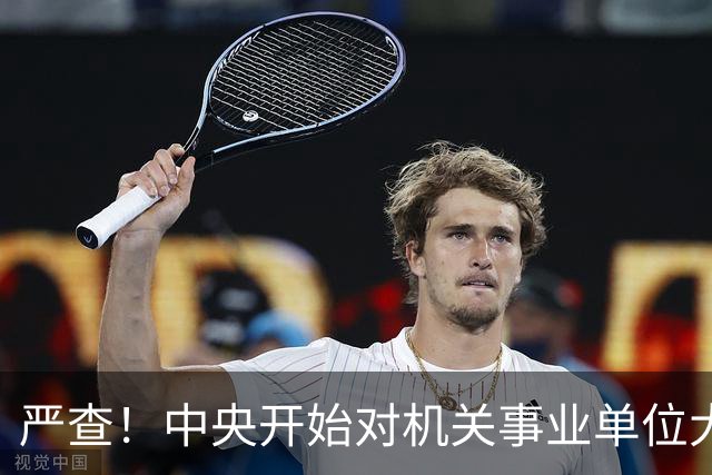 严查！中央开始对机关事业单位大整顿！这几类人要倒霉了