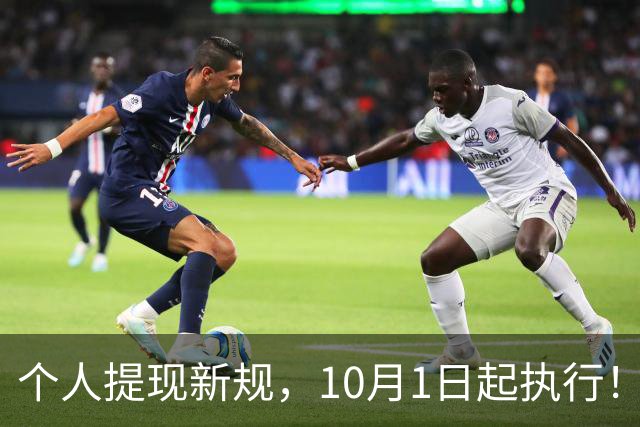 个人提现新规，10月1日起执行！
