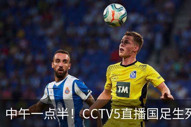 中午一点半！CCTV5直播国足生死战，打平可却确保出线，输球或将淘汰