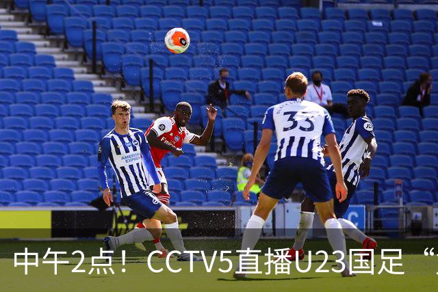 中午2点！CCTV5直播U23国足“复仇战”，王钰栋强势复出，赢球=进决赛