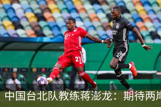 中国台北队教练蒋澎龙：期待两岸乒乓球多交流