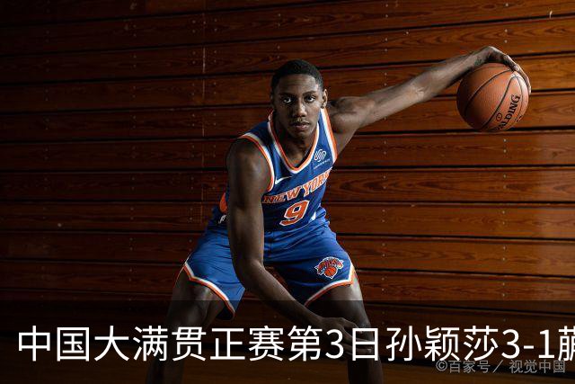 中国大满贯正赛第3日孙颖莎3-1蒯曼 林诗栋进16强