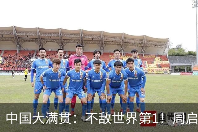 中国大满贯：不敌世界第1！周启豪2-4松岛辉空，国乒历史最差战绩