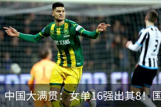 中国大满贯：女单16强出其8！国乒5人 日本2人 何卓佳阻击张本美和