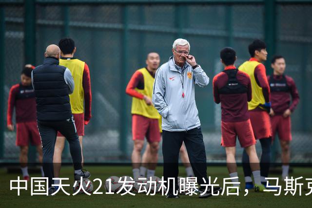 中国天火21发动机曝光后，马斯克罕见发文“劝退”？难度确实不小