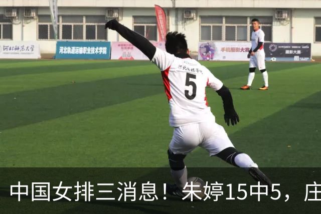 中国女排三消息！朱婷15中5，庄宇珊回老家，龚翔宇去母校