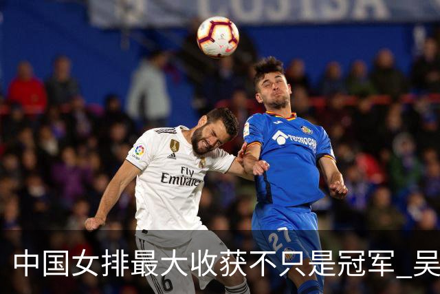 中国女排最大收获不只是冠军 吴梦洁迟来的爆发 进军奥运有戏