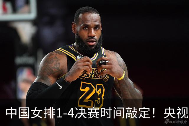 中国女排1-4决赛时间敲定！央视直播时间大调整，日本女排杀红眼