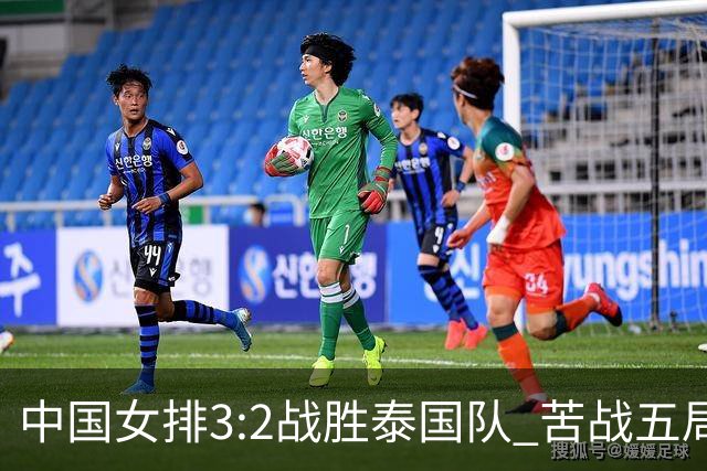 中国女排3:2战胜泰国队 苦战五局晋级亚运会决赛
