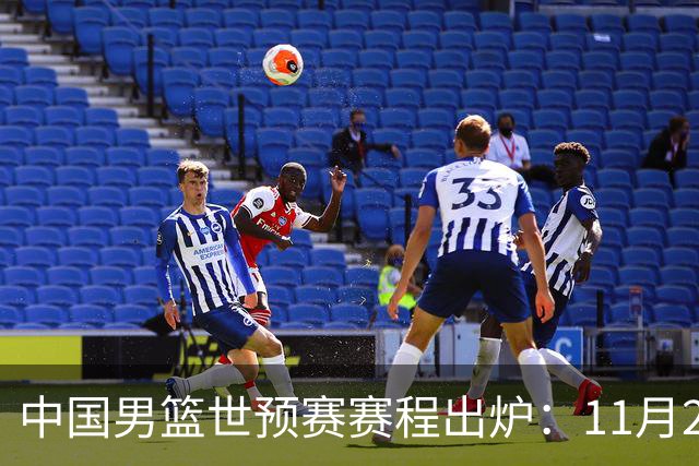 中国男篮世预赛赛程出炉：11月27-30日客战沙特黎巴嫩 杨瀚森缺席