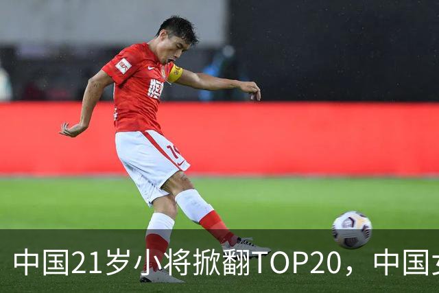 中国21岁小将掀翻TOP20，中国女网真迎来"新时代"了吗？