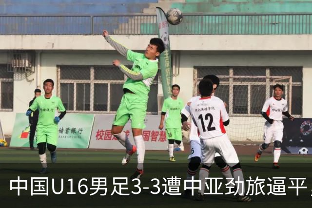 中国U16男足3-3遭中亚劲旅逼平，张树航、杨苡欢、吴比乐各1球