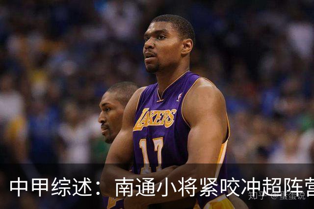中甲综述：南通小将紧咬冲超阵营！延边持续刹车，石家庄提前保级