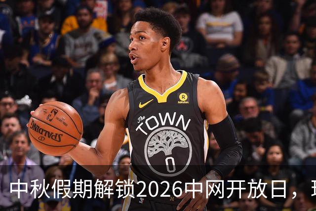 中秋假期解锁2026中网开放日，球迷抢先感受赛场精彩