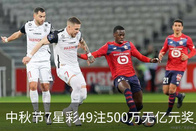 中秋节7星彩49注500万无亿元奖 头奖注数历史第1