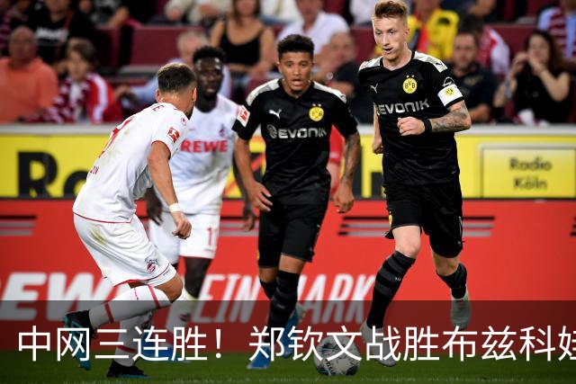 中网三连胜！郑钦文战胜布兹科娃晋级16强