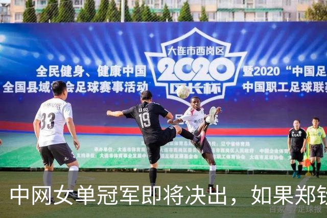 中网女单冠军即将决出，如果郑钦文击败安德列娃，将有5大利好
