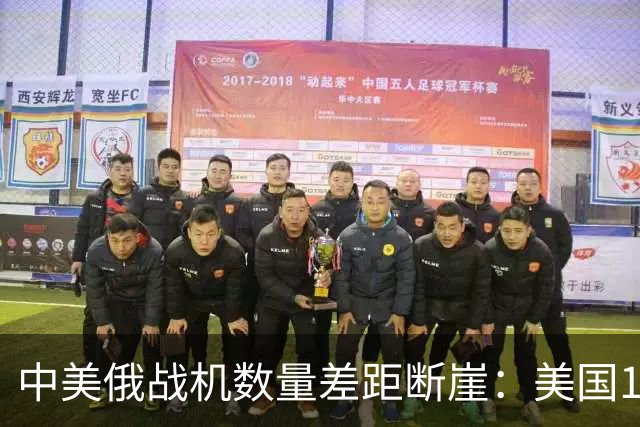 中美俄战机数量差距断崖：美国13423架，俄罗斯4063架，中国多少