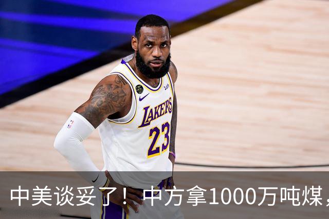 中美谈妥了！中方拿1000万吨煤，换美国降税？这步棋没那么简单