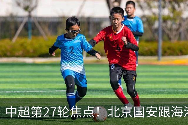 中超第27轮焦点！北京国安跟海港都是10月9日比赛