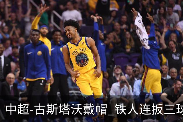 中超-古斯塔沃戴帽 铁人连扳三球4-4河南队三轮不胜