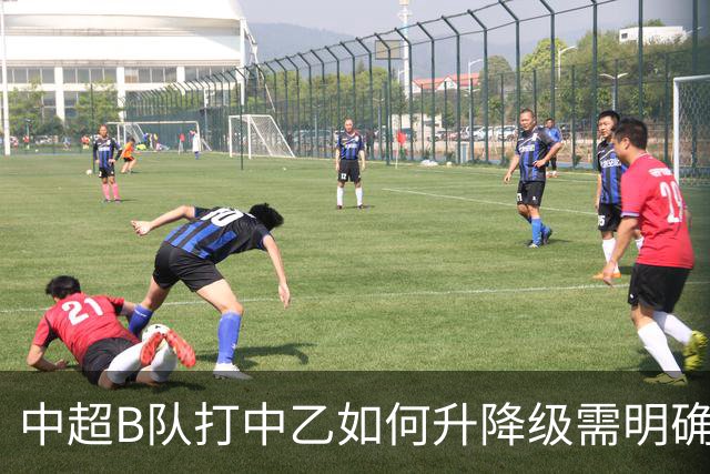 中超B队打中乙如何升降级需明确 U21联赛应改制