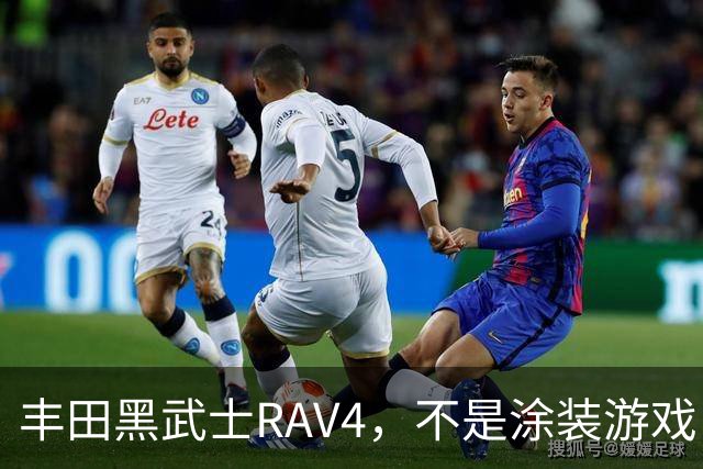 丰田黑武士RAV4，不是涂装游戏，是丰田的实用主义反击