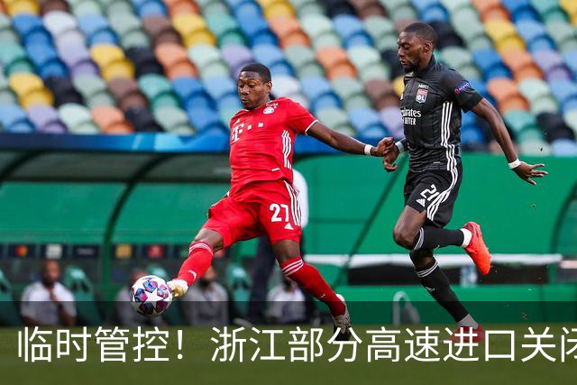 临时管控！浙江部分高速进口关闭！有人傻眼了：10公里的路开1个小时！交警：大流量持续到晚上10点