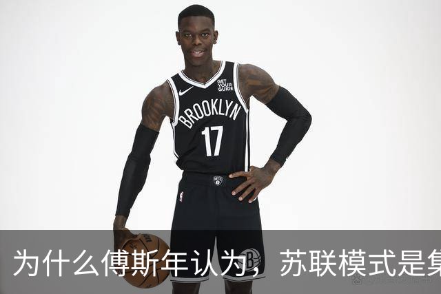 为什么傅斯年认为，苏联模式是集人类文明中罪恶之大成？