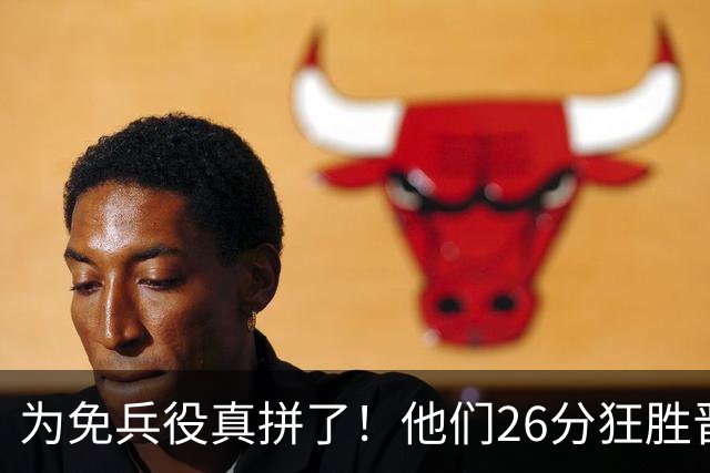 为免兵役真拼了！他们26分狂胜晋级亚运会决赛，中国男篮大战日本