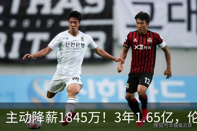 主动降薪1845万！3年1.65亿，伦纳德不打算离开了！