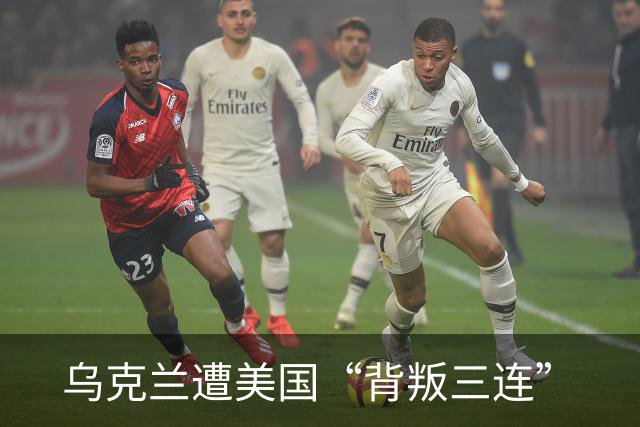 乌克兰遭美国“背叛三连”