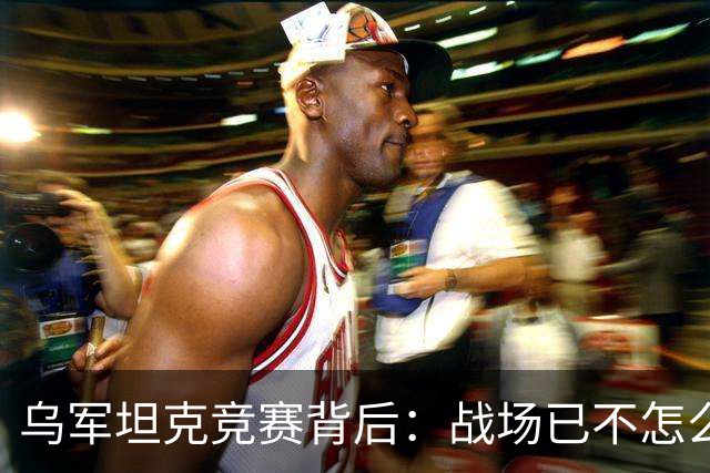 乌军坦克竞赛背后：战场已不怎么需要坦克了，还不如装甲车重要