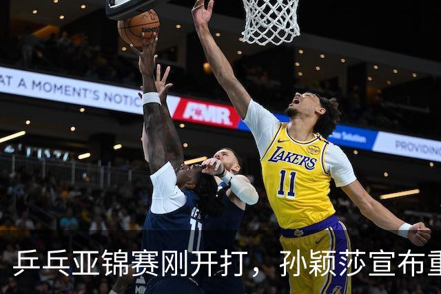 乒乓亚锦赛刚开打，孙颖莎宣布重要决定，原来她和樊振东处境一样