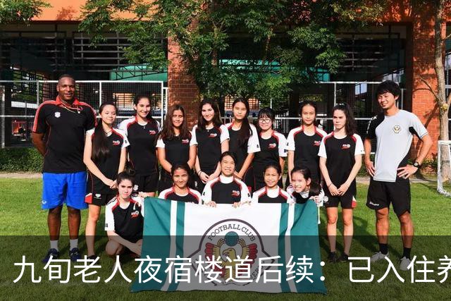 九旬老人夜宿楼道后续：已入住养老机构，街道将联合多部门助其依法维权