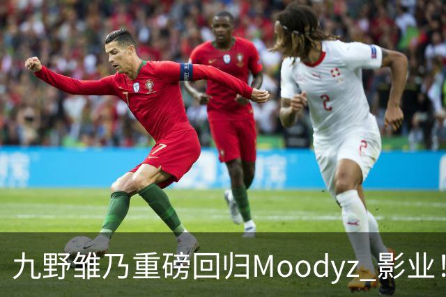 九野雏乃重磅回归Moodyz 影业！睽违发表新作就迎来大乱斗！
