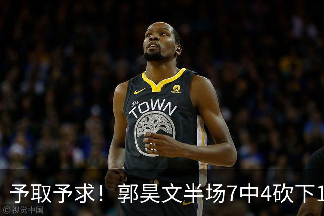予取予求！郭昊文半场7中4砍下17分3板3助 罚球8中7