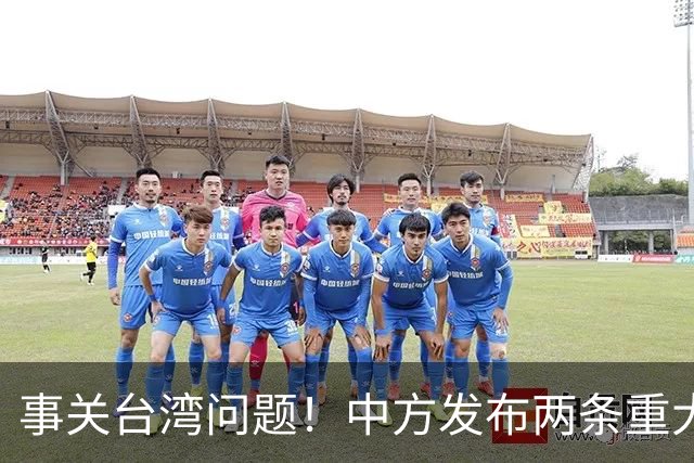 事关台湾问题！中方发布两条重大决定！