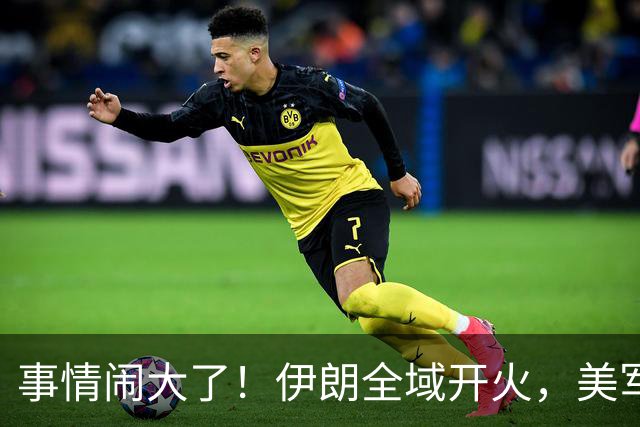 事情闹大了！伊朗全域开火，美军仓皇溃败，特朗普换将无力翻盘？