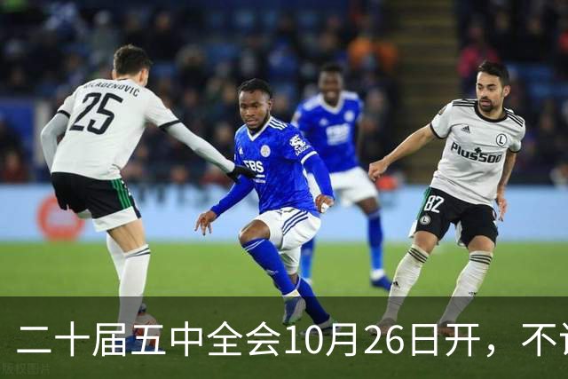 二十届五中全会10月26日开，不议规划，为啥和咱饭碗有关