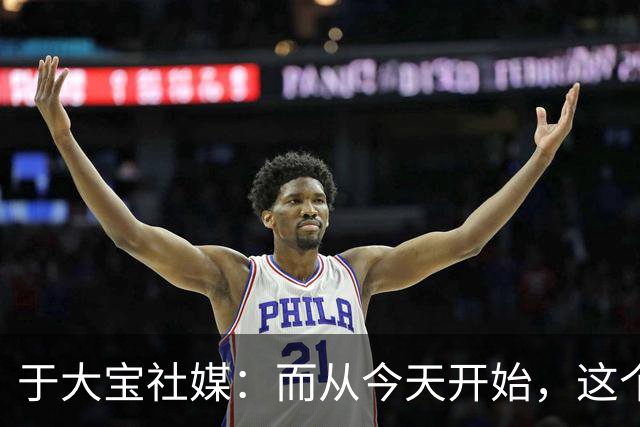 于大宝社媒：而从今天开始，这个队的任务就完成了，祝毕业快乐